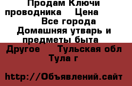 Продам Ключи проводника  › Цена ­ 1 000 - Все города Домашняя утварь и предметы быта » Другое   . Тульская обл.,Тула г.